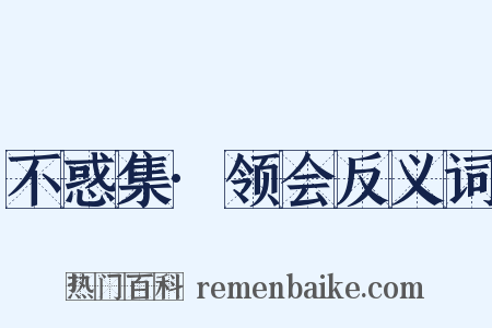 不惑集·领会反义词是什么意思的图片